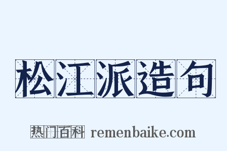 松江派造句是什么意思的图片